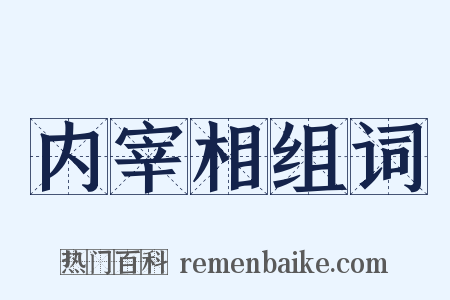 内宰相组词是什么意思的图片